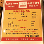 元町チキンカレーのお店 パルフェ - テイクアウトメニューです。（2020.9 byジプシーくん）