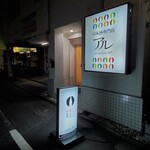 日本酒専門店 アル - 