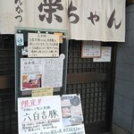 とんかつ 栄ちゃん - 