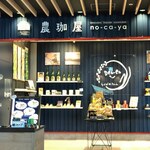 農珈屋 - 
