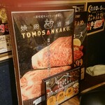 焼肉酒場ともさんかく - 