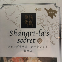 シャングリラズシークレット 銀座店 - 