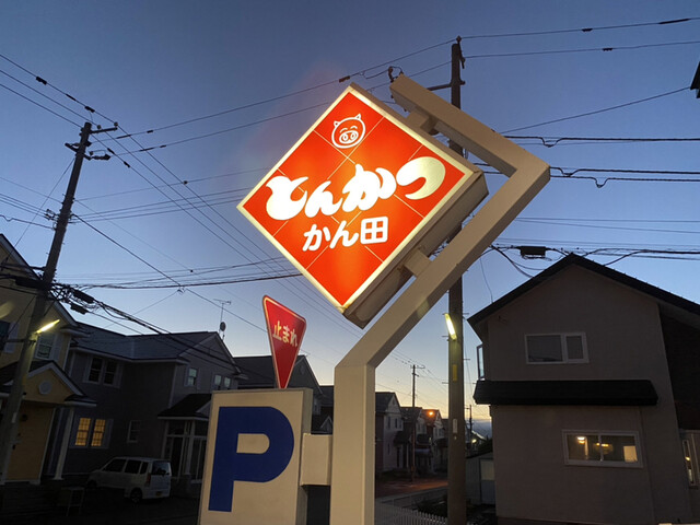 とんかつ　かん田 - 東釧路（とんかつ）の写真
