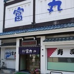 漁師の店 富丸 - 