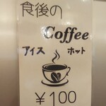 ごはん処 藤井堂 - 食後のコーヒー 100円(2020.09.05)