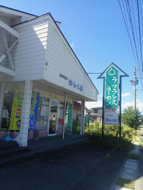 菓房 かしくら - 左沢（和菓子）の写真