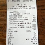 ディオ - レシート1,000円(2020.09.05)