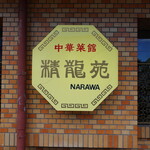 NARAWA - 成岩駅前から西へ向かって2つ目の信号を左に入った先