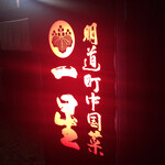 明道町中国菜 一星 - 