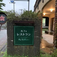 シェ・ホシノ - 
