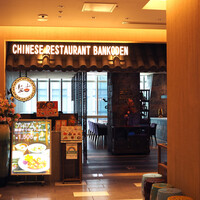 盤古殿 コレド日本橋店 - 