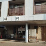 各務原 大勝軒 - 