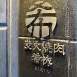 炭火焼肉 希林 - 