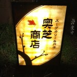 スープカリー専門店 奥芝商店 - 看板
