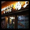 元祖美唄やきとり 福よし すすきのどまんなか店