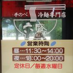 手のべ冷麺専門店 六盛 - 営業時間