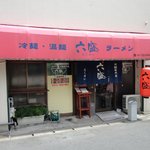 手のべ冷麺専門店 六盛 - 