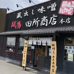 麺場 田所商店 - 