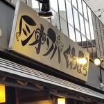 塩そば専門店 桑ばら - 