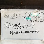 塩そば専門店 桑ばら - 池袋ブラック