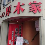 ラーメン 厚木家 - 厚木家♪