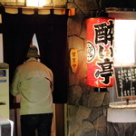 酔い亭 - 