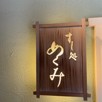 すし処 めくみ - 