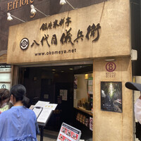 銀座米料亭 八代目儀兵衛 - 