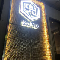 兜 中目黒店 - 