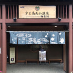 Keiou Takao San Onsen Gokurakuyu - 