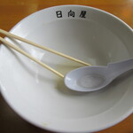 青竹手打ラーメン 日向屋 - ご馳走様でしたぁ～。