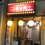 屋台餃子 - 