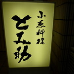 小魚料理 とみ助 - 
