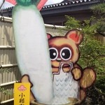 元祖しょうゆうどん 小縣家 - 狸のかわいい看板がお出迎え
            (やっぱりでっかい大根(^^)