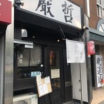 ラーメン巌哲 - 