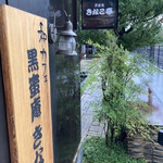 黒蜜庵きなこ亭 - 