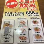 藤一番 - とりあえずお得なチョイ呑みセット720円の生ビールにおつまみAは餃子3つにBからミニチャーシューを注文！