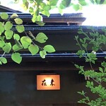 未在 - 和食の最高峰の誉高き。。☆