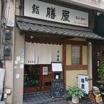 鮨 膳屋 - 