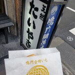 鳴門鯛焼本舗 - 