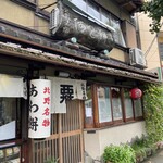 粟餅所・澤屋 - 