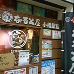 小樽なると屋 - 