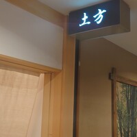 鮨 土方 - 