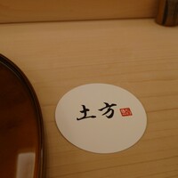 鮨 土方 - 
