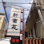 中国料理　新葡苑 - 看板