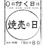 Shuumai Sakaba Ogawa - 【焼売の日】10日20日30日は小川に集まれ～