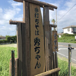 手打ちそば秀ちゃん - 