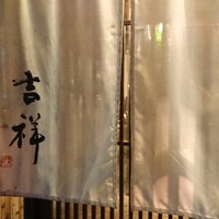 焼鳥  吉祥 - 