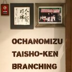 Ochanomizu, Taishouken - 大師匠と