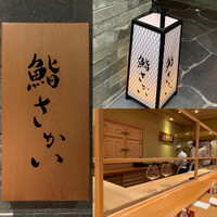 鮨 さかい - 
